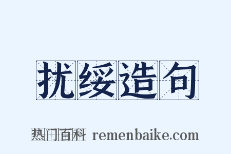 扰绥造句是什么意思的图片